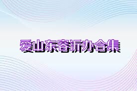 爱山东容沂办合集