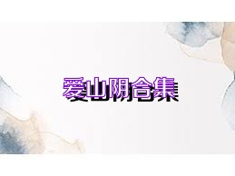 爱山阴合集