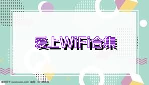 爱上WiFi合集