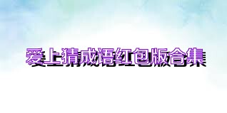 爱上猜成语红包版合集