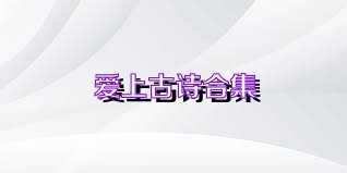 爱上古诗合集