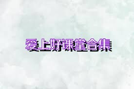 爱上好课堂合集