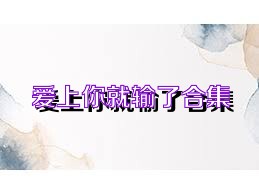 爱上你就输了合集
