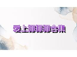 爱上挪挪挪合集
