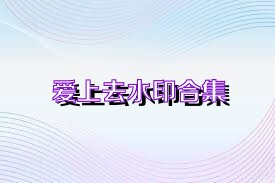 爱上去水印合集