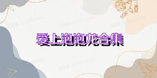 爱上泡泡龙合集