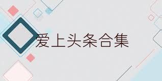 爱上头条合集