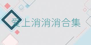 爱上消消消合集