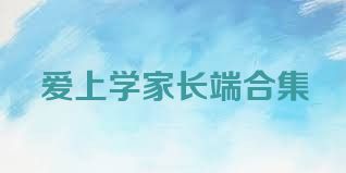 爱上学家长端合集