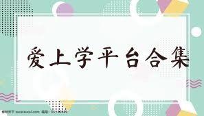 爱上学平台合集