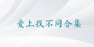 爱上找不同合集