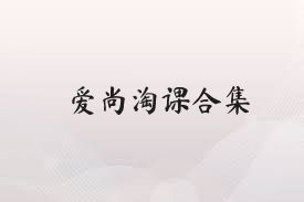 爱尚淘课合集