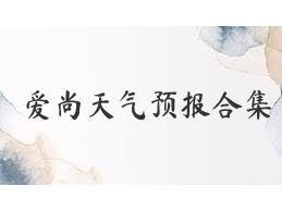 爱尚天气预报合集