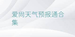 爱尚天气预报通合集
