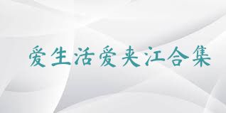爱生活爱夹江合集