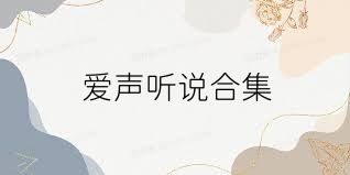 爱声听说合集