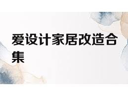 爱设计家居改造合集