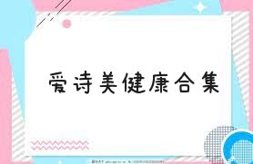 爱诗美健康合集