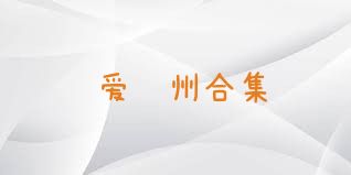 爱嵊州合集