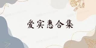 爱实惠合集