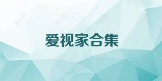 爱视家合集