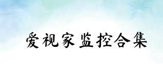 爱视家监控合集