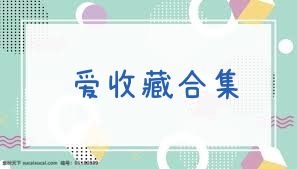 爱收藏合集