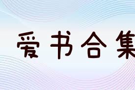爱书合集
