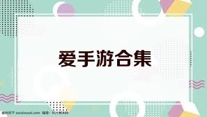 爱手游合集