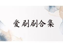 爱刷刷合集
