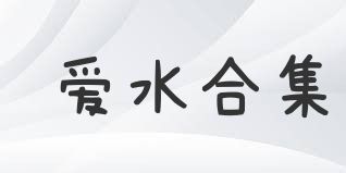 爱水合集