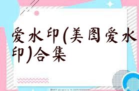爱水印(美图爱水印)合集