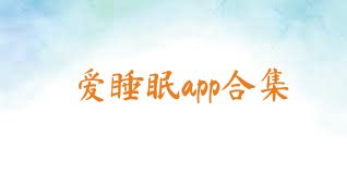 爱睡眠app合集