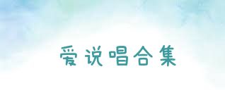 爱说唱合集