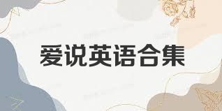 爱说英语合集