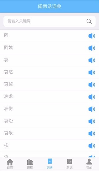 爱说闽南话软件2