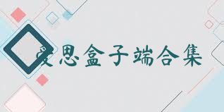 爱思盒子端合集