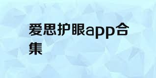 爱思护眼app合集