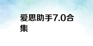 爱思助手7.0合集