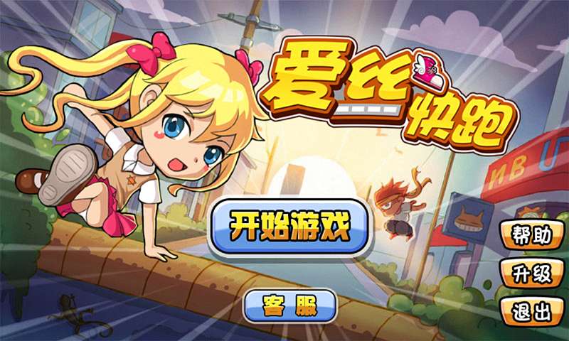 爱斯快跑游戏1
