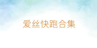 爱丝快跑合集