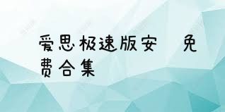 爱思极速版安卓免费合集