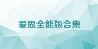 爱思全能版合集