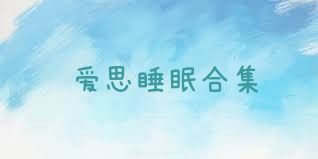 爱思睡眠合集