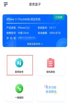 爱思助手加强版1