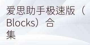 爱思助手极速版（Blocks）合集