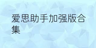 爱思助手加强版合集