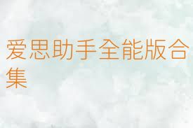 爱思助手全能版合集