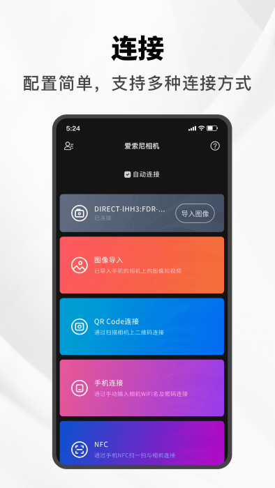 爱索尼相机连接控制APP3