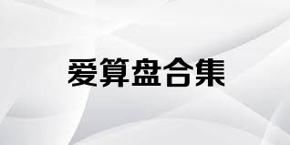 爱算盘合集